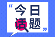 初級(jí)會(huì)計(jì)資格證書(shū)與國(guó)內(nèi)其他會(huì)計(jì)類證書(shū)比較其優(yōu)勢(shì)在哪里？