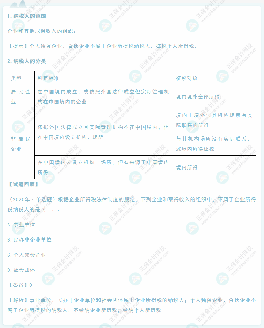 2022年初級會計《經濟法基礎》高頻考點：企業所得稅納稅人
