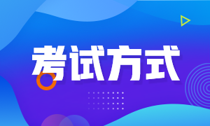 貴州貴陽2022年初級會計考試方式是什么？