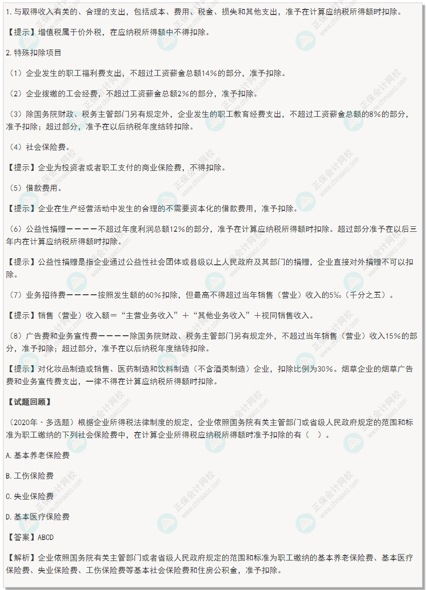 2022年初級會計《經濟法基礎》高頻考點：企業所得稅應納稅所得額之稅前扣除項目