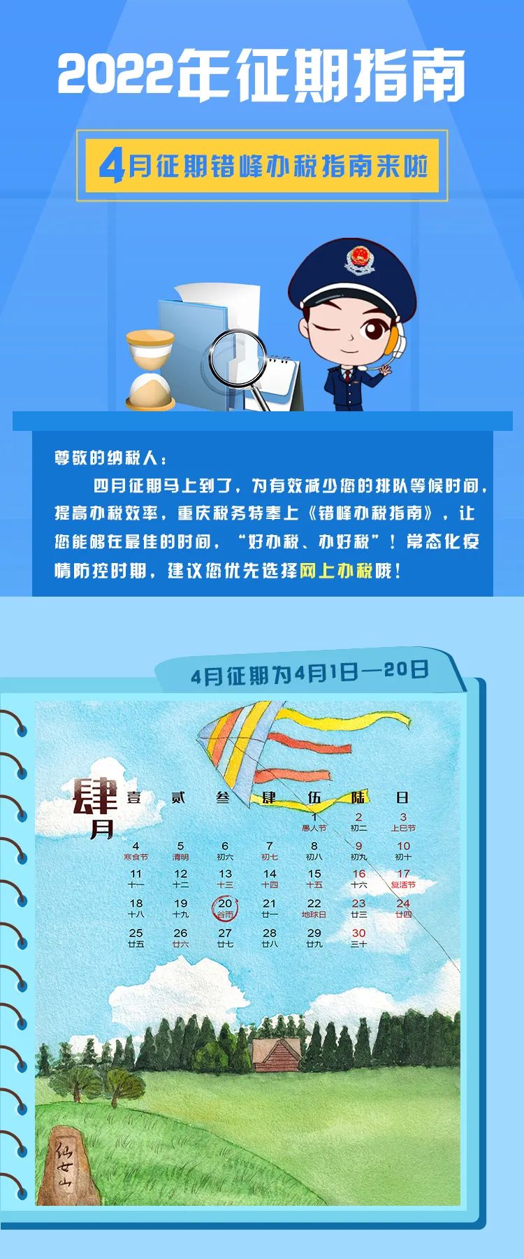 【收藏】2022年4月納稅征期指南，教您錯(cuò)開(kāi)辦稅高峰！