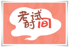 2022年福建cpa考試時間是什么時候？
