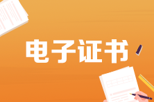 初中級經濟師考完了多久可以查電子證書？