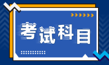 甘肅蘭州2022年初級會計考試科目是什么呢？