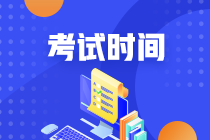 河南平頂山注會考試時間你知道嘛？