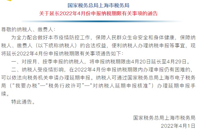 通知！上海市延長(zhǎng)2022年4月份申報(bào)納稅期限！