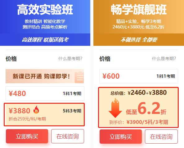 暢學(xué)旗艦班VS高效實(shí)驗(yàn)班價格