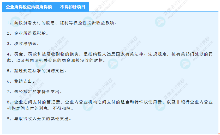 《經濟法基礎》30天重要知識點打卡！第15天：企業所得稅—不得扣除項目