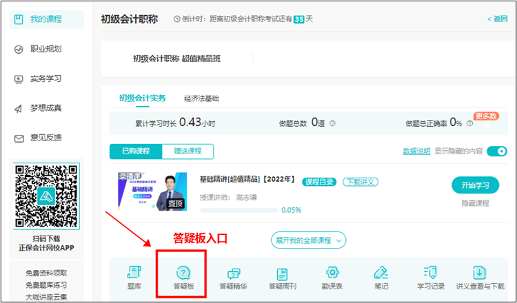 【使用流程】初級會計課程里面的答疑板怎么用？