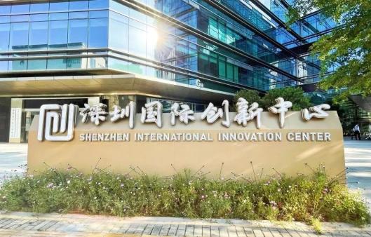 深圳國際創新中心