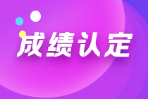 山東泰安注會成績認定規則你知道嗎？