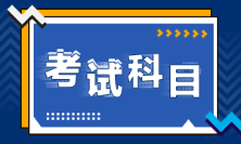 2022年初級會計考試科目是啥？考試題型有哪些？
