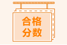 注會考試多少分通過合格？