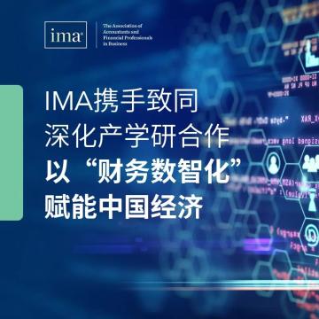IMA攜手致同深化產學研合作—以“財務數智化”賦能中國經濟