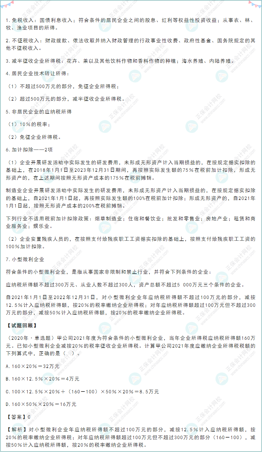 2022初級《經濟法基礎》高頻考點:企業所得稅稅收優惠