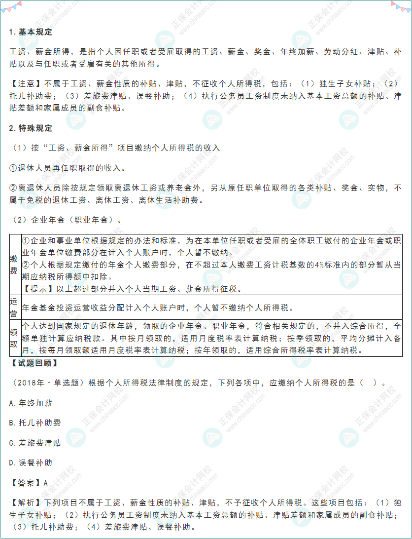 2022初級《經濟法基礎》高頻考點:工資薪金所得