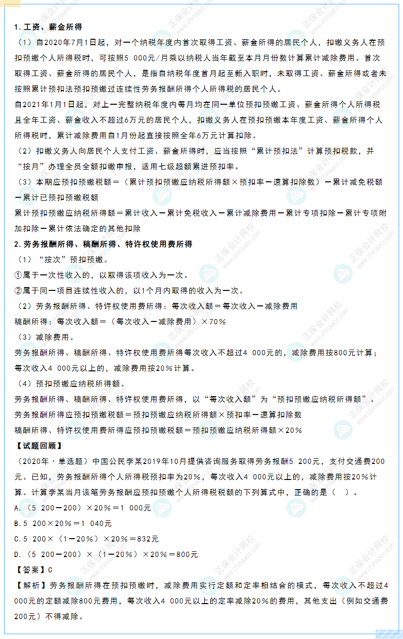 2022初級《經(jīng)濟(jì)法基礎(chǔ)》高頻考點(diǎn):居民個(gè)人預(yù)扣預(yù)繳稅額的計(jì)算
