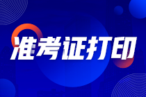 2022河南注會準(zhǔn)考證打印是什么時候？