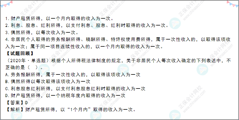 2022年《經濟法基礎》高頻考點:每次收入的確定