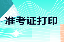 2022江西南昌CPA準考證什么時候打印？