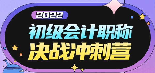 速速查看！2022初級會計第二次?？即筚惈@獎名單公布！
