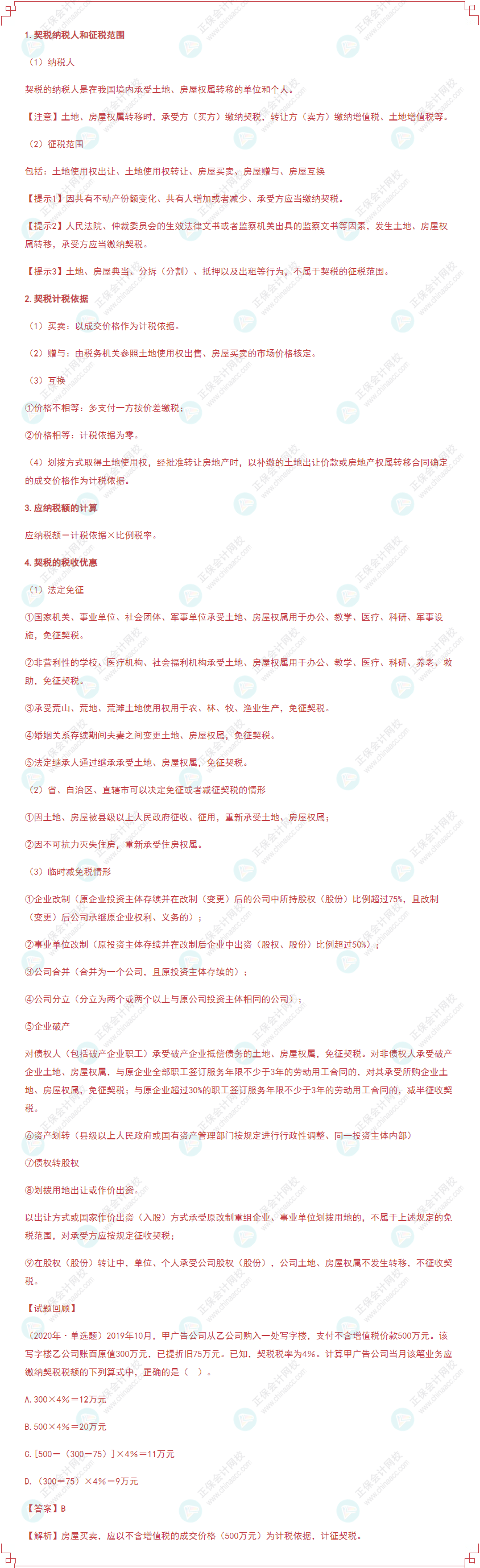 2022年《經濟法基礎》高頻考點:契稅