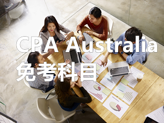 中國注會可以免考澳洲CPA幾科？