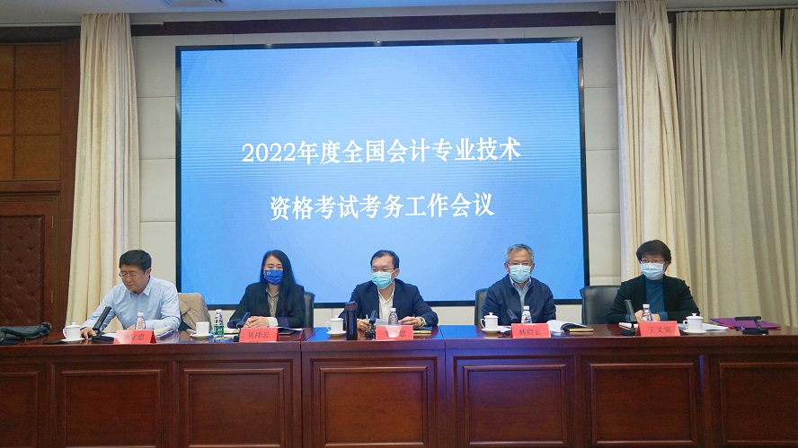 2022年度全國會計專業技術資格考試考務工作視頻會議在北京召開