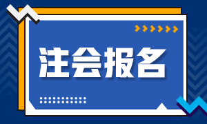 青海2022年注會考試報名后還可以修改報考信息！