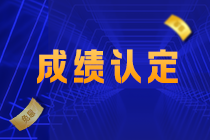 寧夏注會考試成績如何認定？