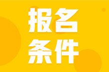 2022年內蒙古會計初級考試報名條件大家了解不？