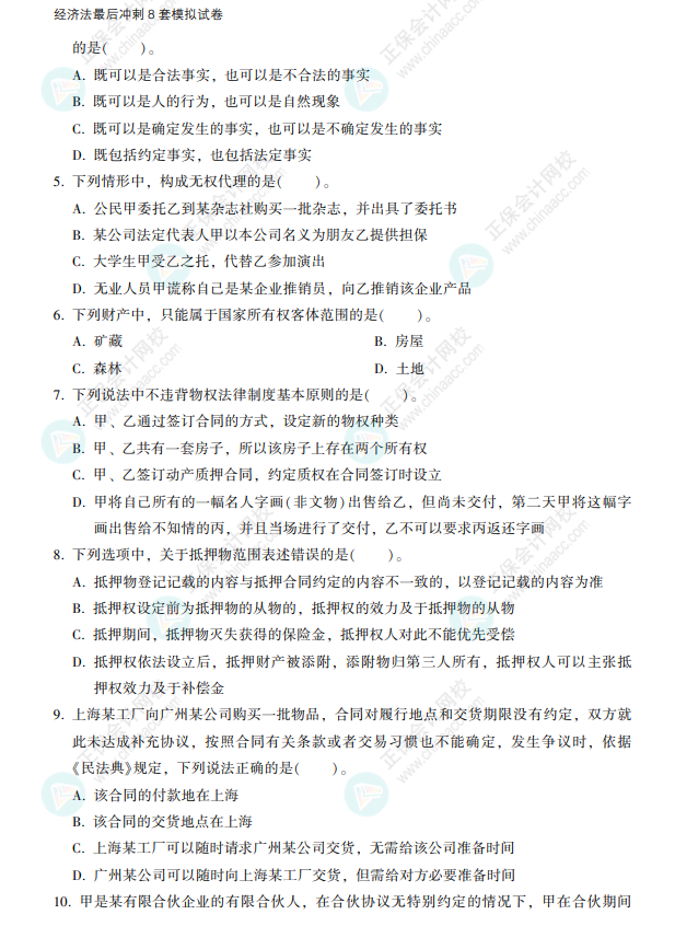 2022注會經濟法《沖刺8套模擬試卷》搶先看