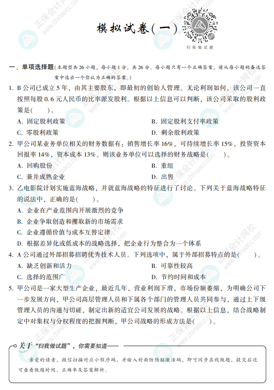 2022注會戰略《沖刺8套模擬試卷》搶先看（試題部分）