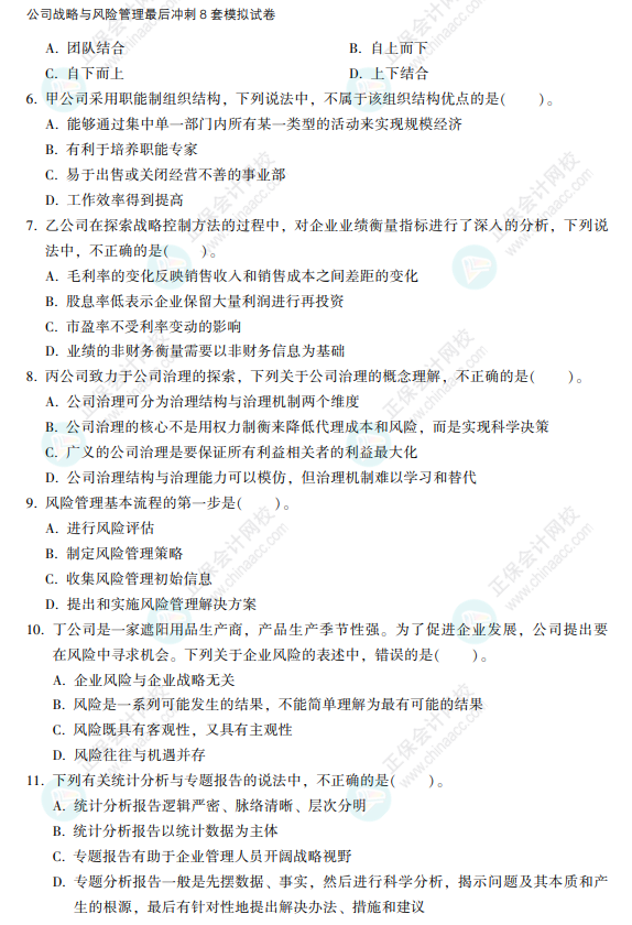 2022注會戰略《沖刺8套模擬試卷》搶先看（試題部分）