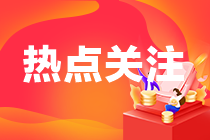 2022年初級會計考試延期 考試難度會加大嗎？