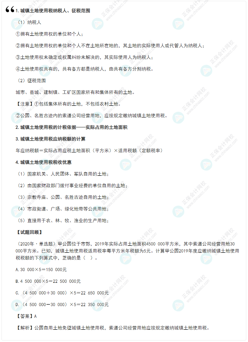 2022年《經濟法基礎》高頻考點:城鎮土地使用稅