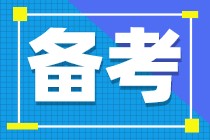 注會備考什么時候開始比較好？現在開始這樣學效率更高！