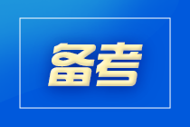 初級、注會相似度有多高？來這里一探究竟！