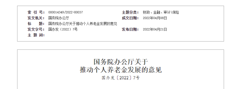 國務(wù)院辦公廳推動(dòng)個(gè)人養(yǎng)老金
