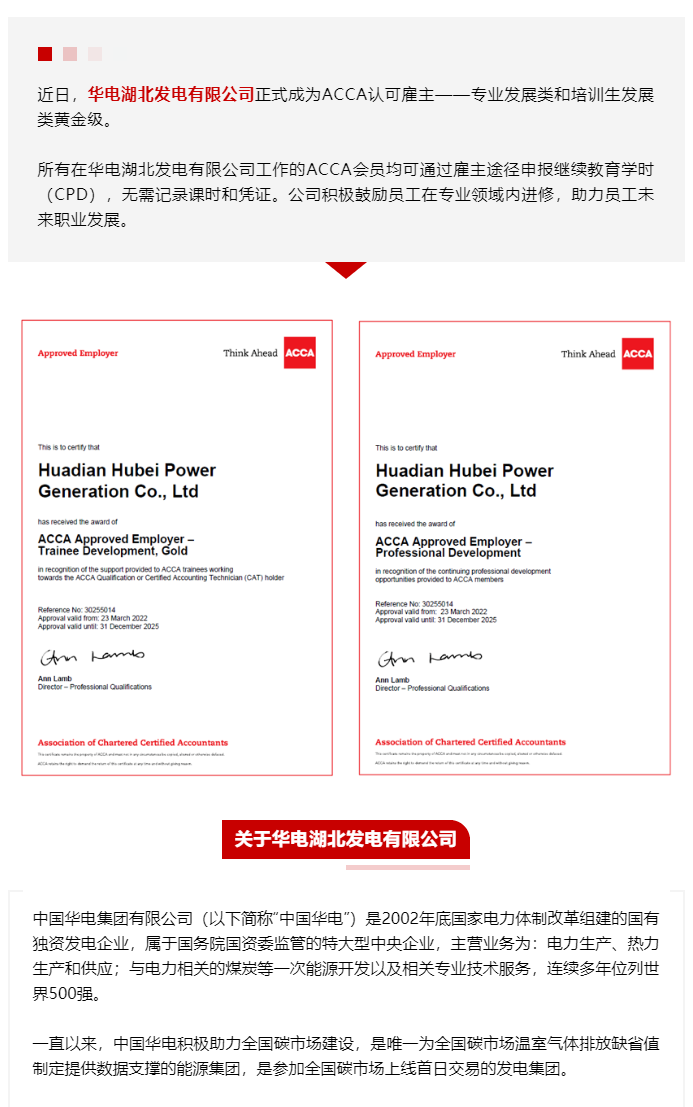 華電湖北發電有限公司成為ACCA認可雇主