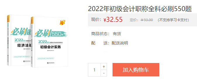 初級會計全科《必刷550題》新書現貨3.5折！附免費試讀~