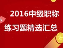 2016年中級會計職稱練習題精選匯總