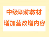 2016年中級會計職稱考試教材增加營改增內容的通知