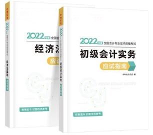 2022初級會計備考必備輔導書之應試指南！它來啦！