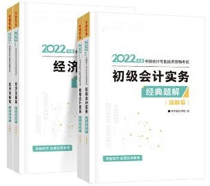 初級會計習題班配套輔導書？非它莫屬——經典題解！