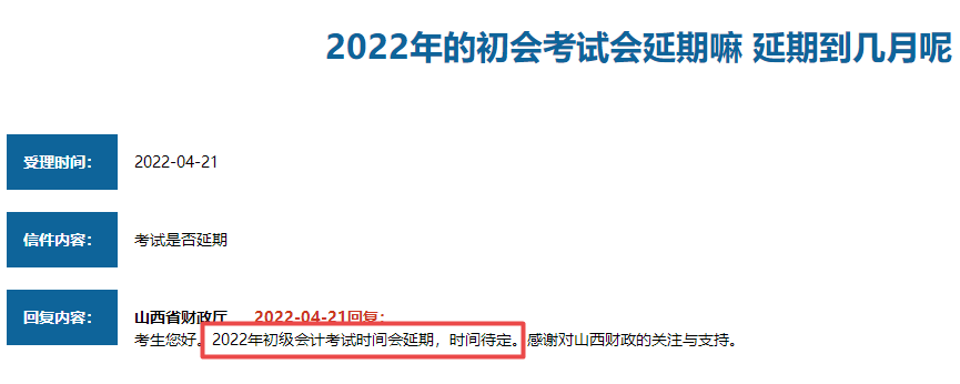 山西省2022年初級會計考試會延期嗎？