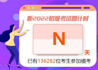 初級會計自由模考火熱答題中！考生可不限次數參與 GO>