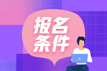 中級管理會計師報名條件學(xué)歷要求