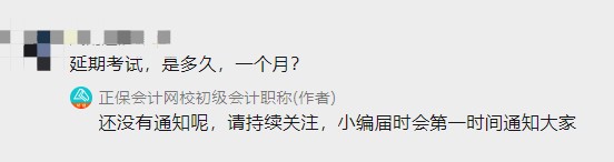 初級會計考試延期到何時？一個月？三個月？