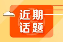 初級會計考試延期會有哪些影響？準考證打印、成績查詢...